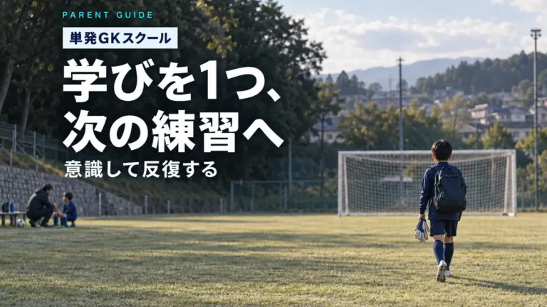 単発GKスクールの学びを1つ、次の練習へ持ち帰る