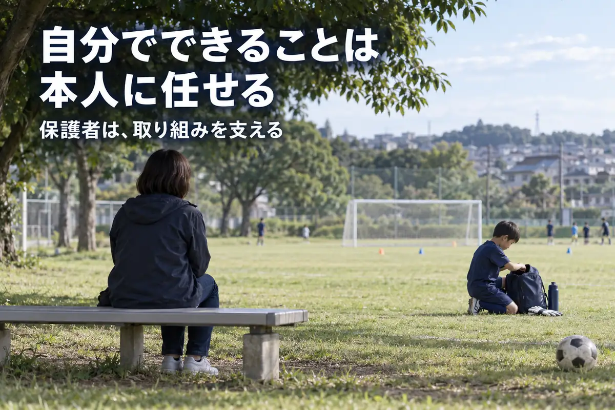 自分で練習の準備をする子どもを、少し離れて見守る保護者のイメージ